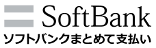 ソフトバンクまとめて支払いB